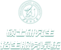 硕士研究生招生服务系统